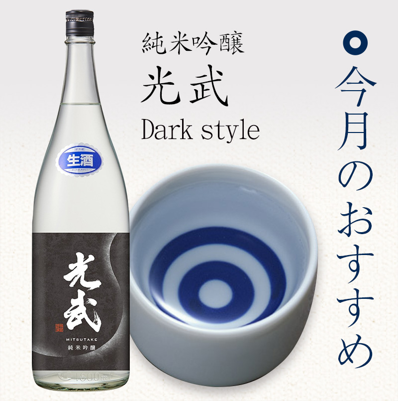 純米吟醸 光武 Dark style