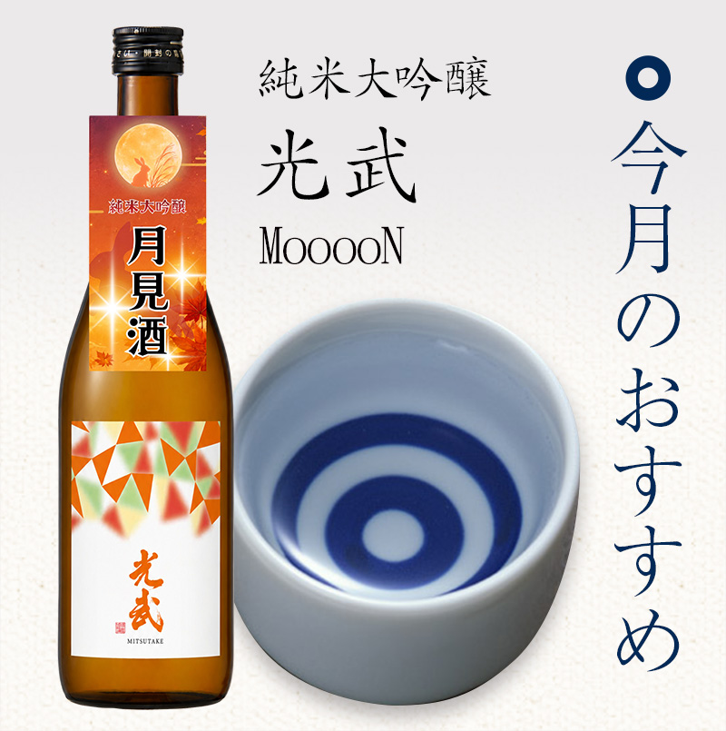 純米大吟醸 光武 MooooN