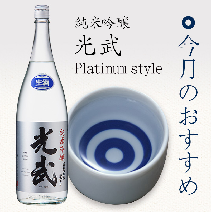 純米吟醸 光武 Platinum style